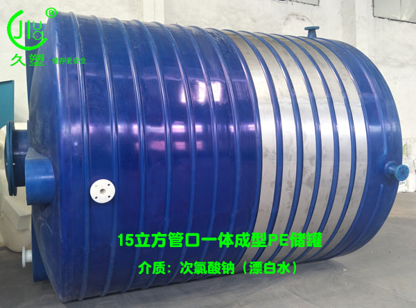 次氯酸鈉儲罐廠家的品質(zhì)服務是久佳防腐的立身之本