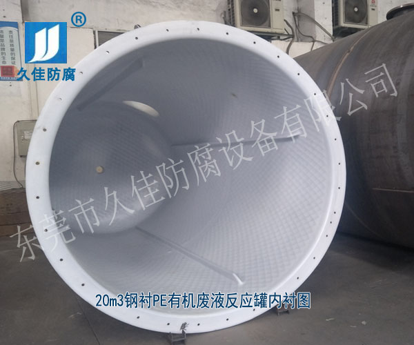 化工廢液反應(yīng)罐廠家推薦久佳防腐